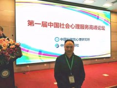 【简讯】贵阳正宇铁路医院副院长陈雪飞出席第一届中国社会心理服务高峰论坛-贵阳正宇铁路医院