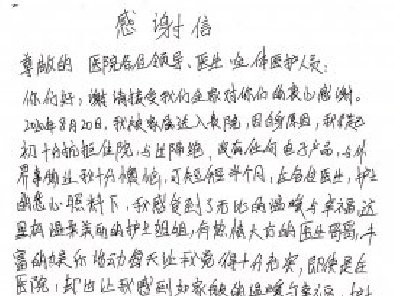转载一位患者写给医院各位领导、医生、全体医护人员的感谢信-贵阳正宇铁路医院